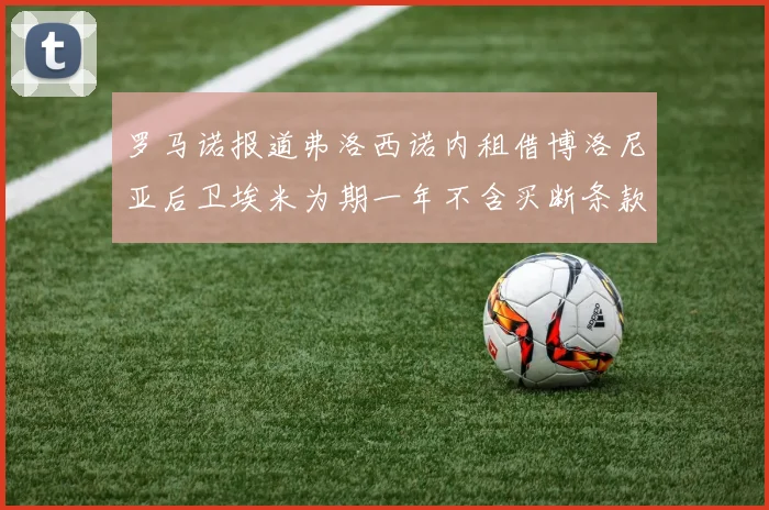 罗马诺报道弗洛西诺内租借博洛尼亚后卫埃米为期一年不含买断条款